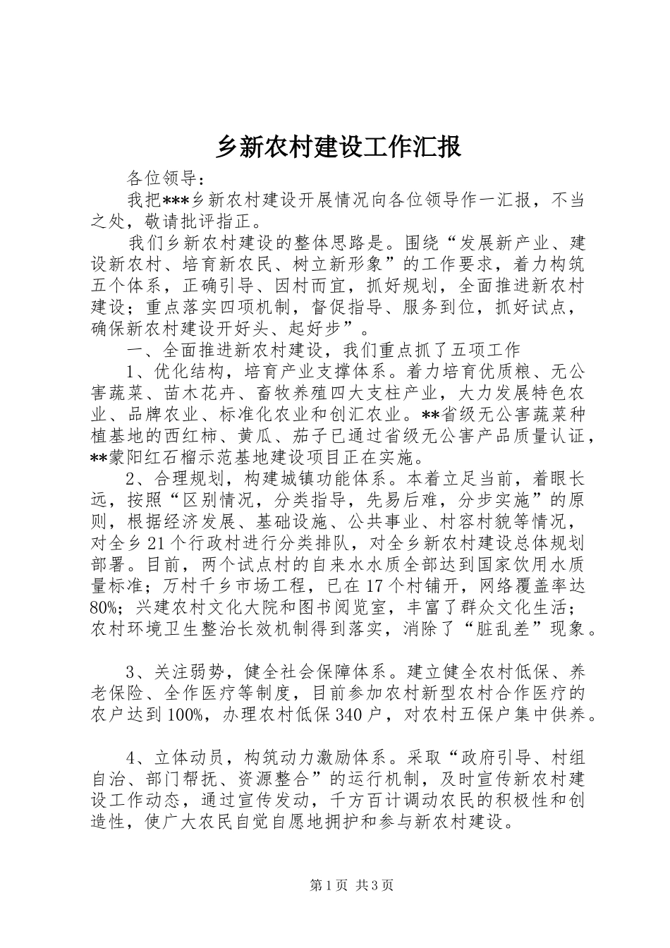 乡新农村建设工作汇报 _第1页
