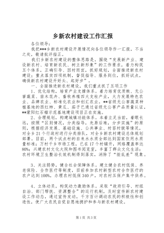 乡新农村建设工作汇报 