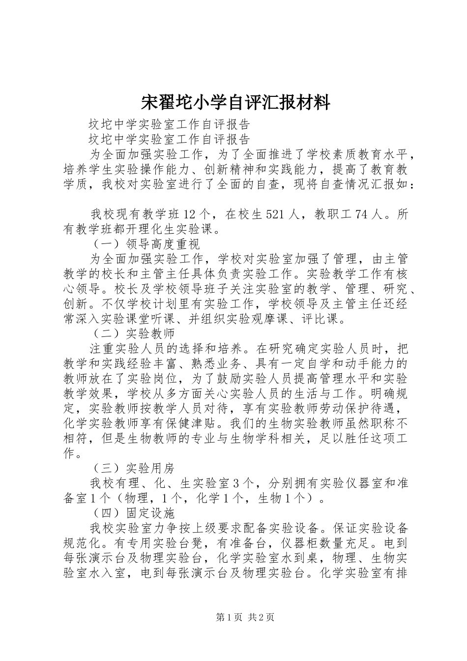 宋翟坨小学自评汇报材料 _第1页