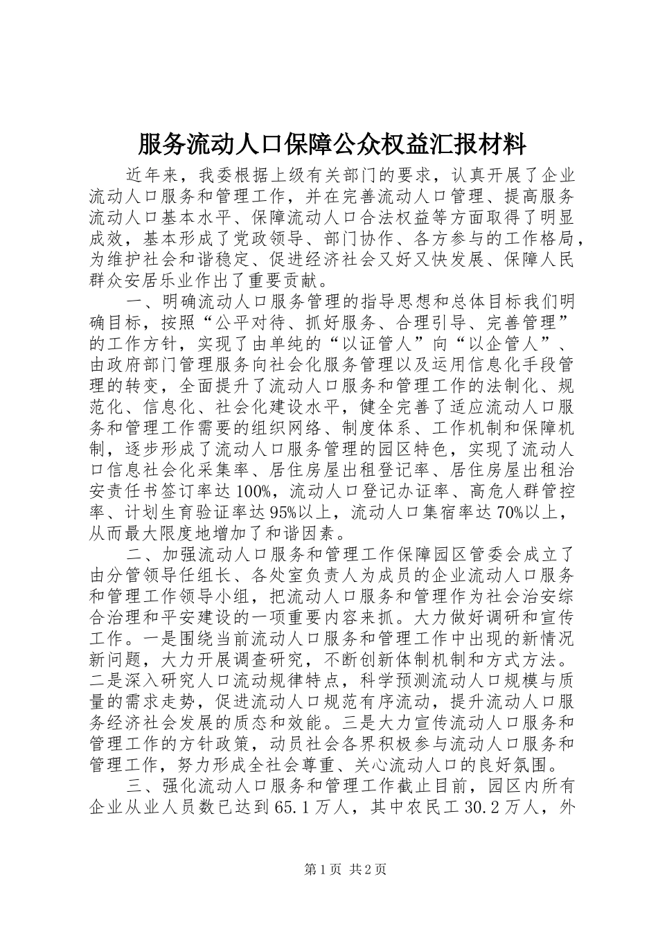 服务流动人口保障公众权益汇报材料 _第1页