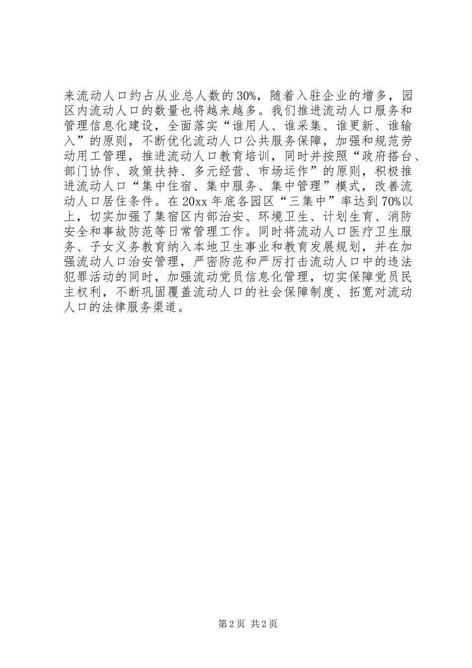 服务流动人口保障公众权益汇报材料 _第2页