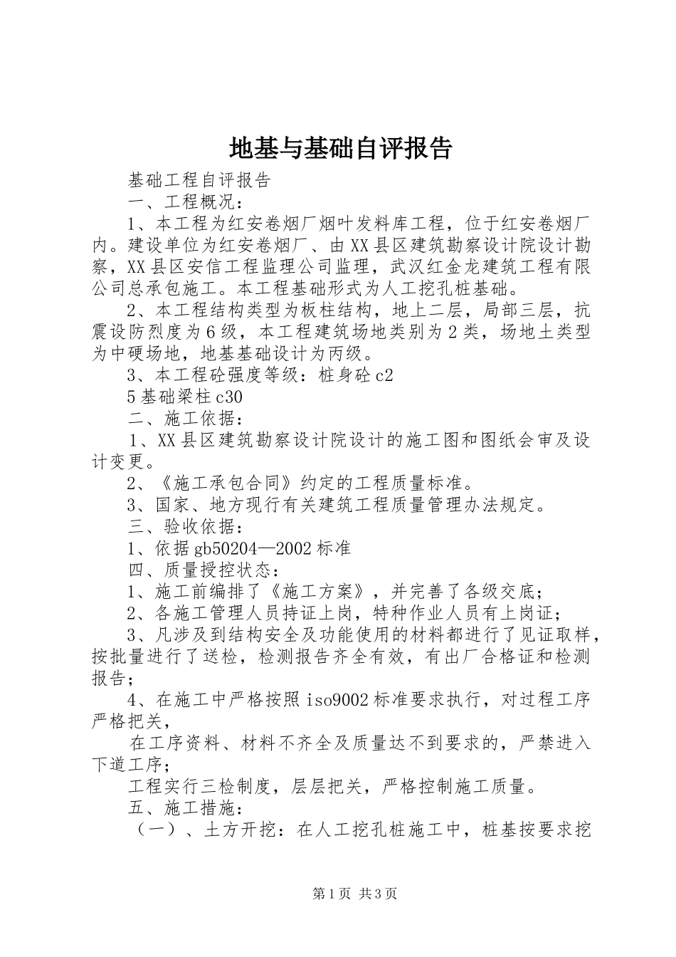 地基与基础自评报告 _第1页