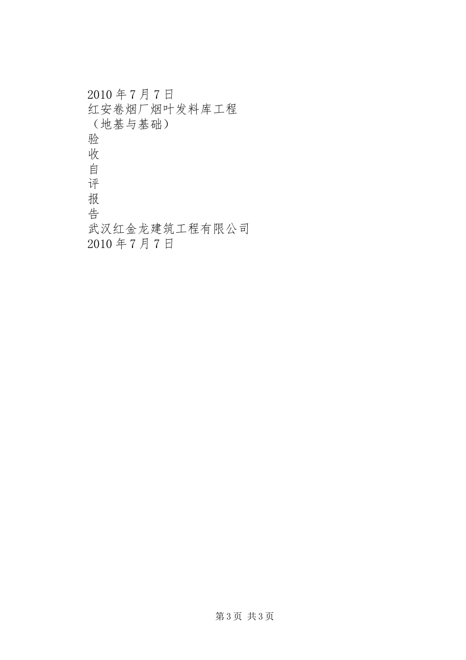 地基与基础自评报告 _第3页