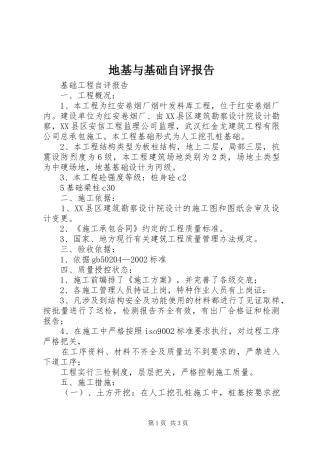 地基与基础自评报告 