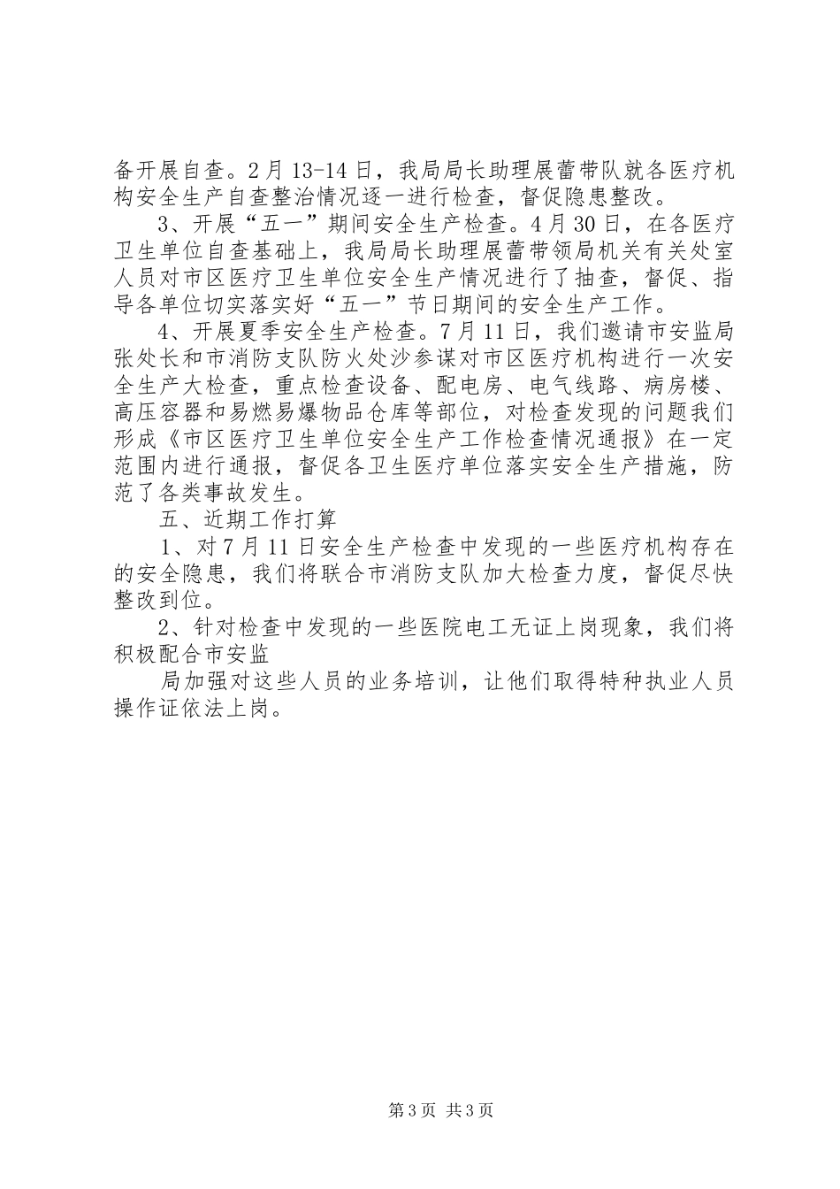 上半年市卫生局安全生产工作汇报材料 _第3页