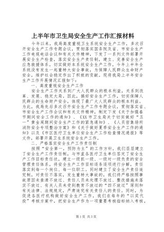 上半年市卫生局安全生产工作汇报材料 