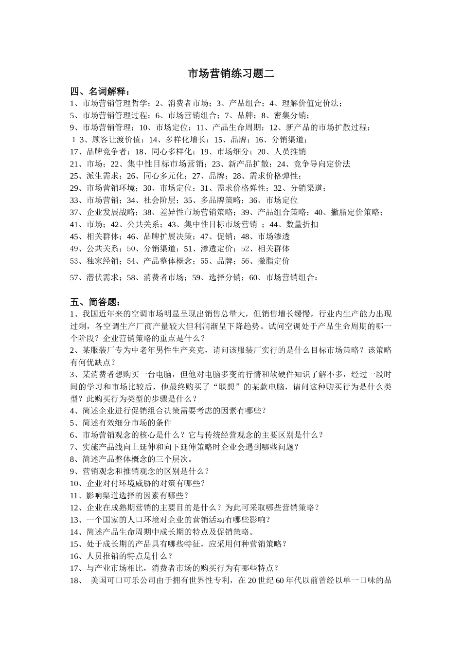 市场营销练习题二-精品课程展示网站首页_第1页