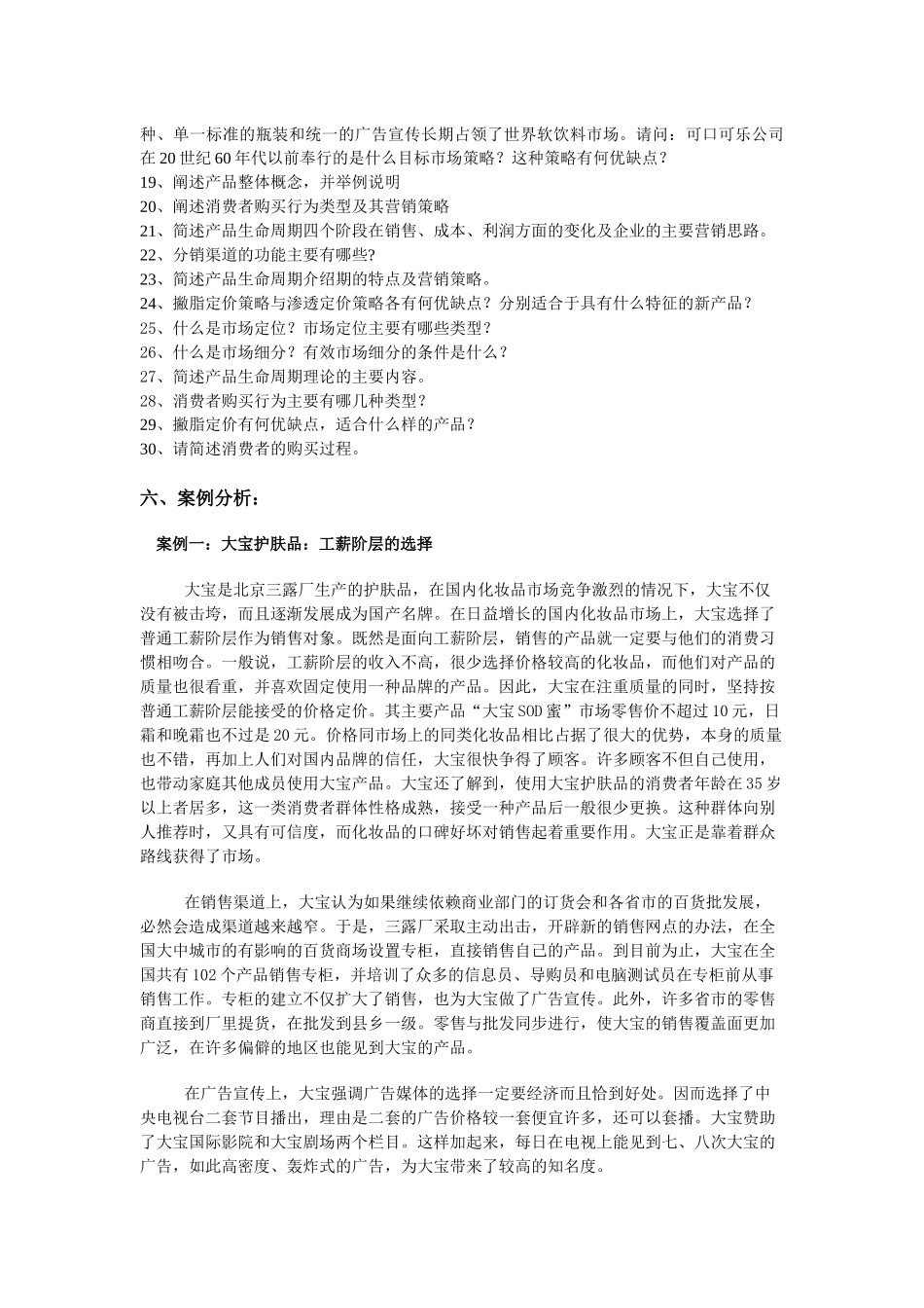 市场营销练习题二-精品课程展示网站首页_第2页