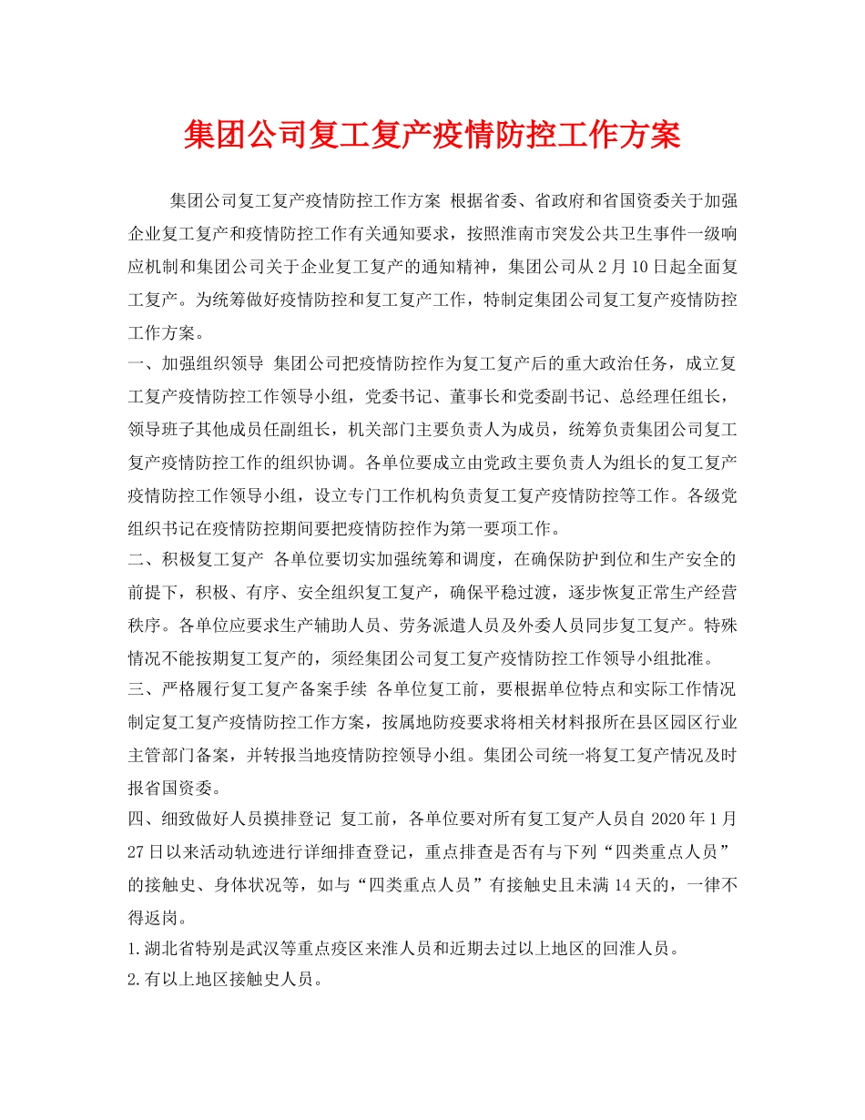 《安全管理文档》之集团公司复工复产疫情防控工作方案 _第1页