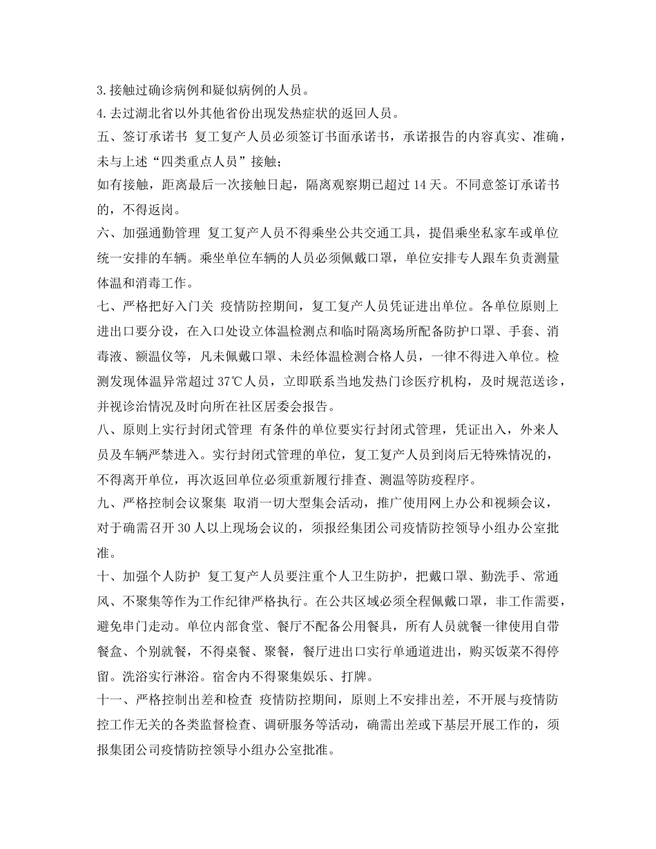 《安全管理文档》之集团公司复工复产疫情防控工作方案 _第2页