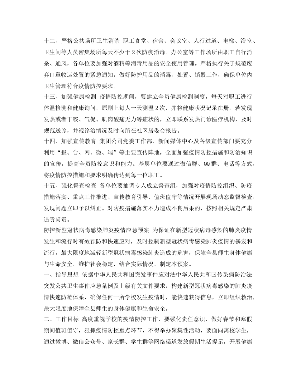 《安全管理文档》之集团公司复工复产疫情防控工作方案 _第3页