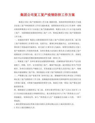 《安全管理文档》之集团公司复工复产疫情防控工作方案 