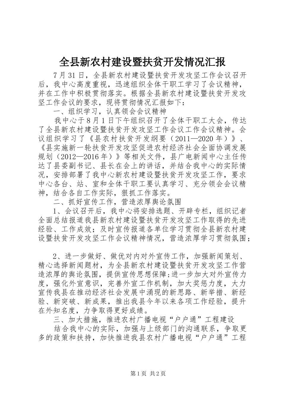 全县新农村建设暨扶贫开发情况汇报 _第1页