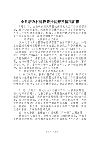 全县新农村建设暨扶贫开发情况汇报 