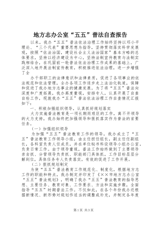 地方志办公室“五五”普法自查报告 