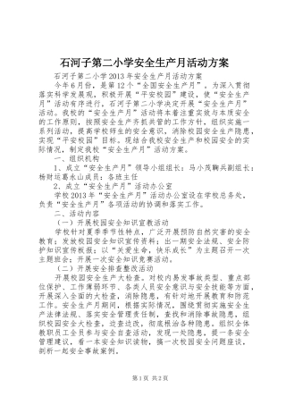 石河子第二小学安全生产月活动方案
