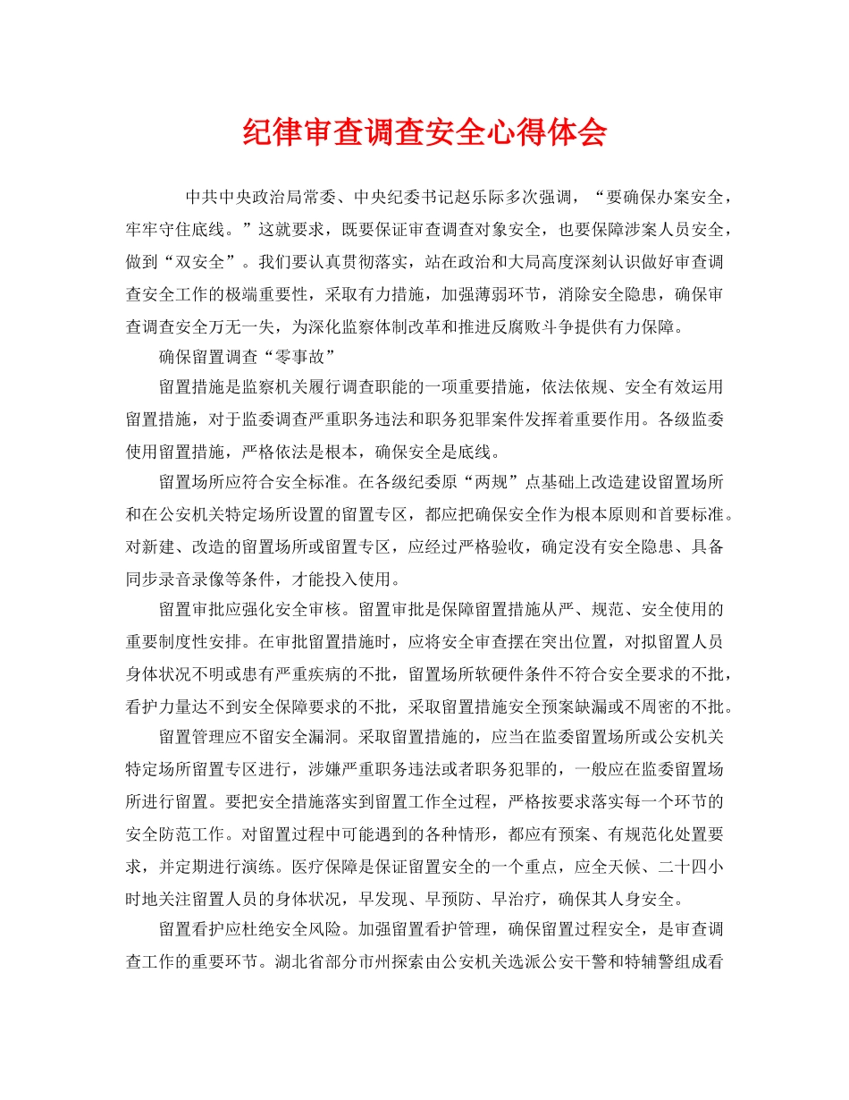 《安全管理文档》之纪律审查调查安全心得体会 _第1页
