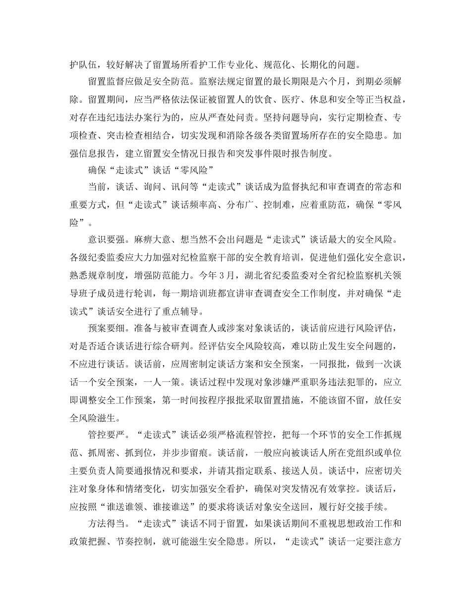 《安全管理文档》之纪律审查调查安全心得体会 _第2页