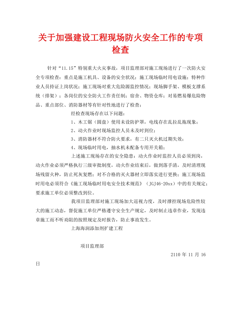 《安全管理》之关于加强建设工程现场防火安全工作的专项检查 _第1页