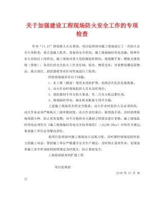 《安全管理》之关于加强建设工程现场防火安全工作的专项检查 