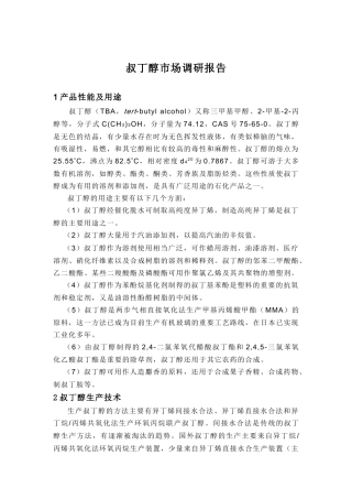 叔丁醇市场调研报告