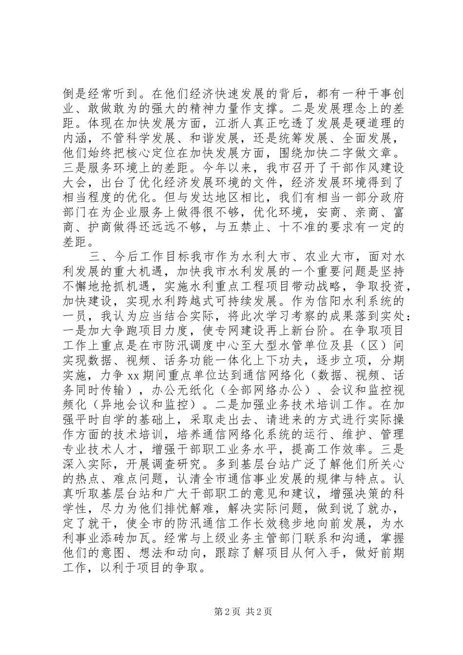 市水利局工作人员外出考察报告 _第2页