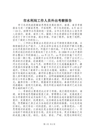 市水利局工作人员外出考察报告 