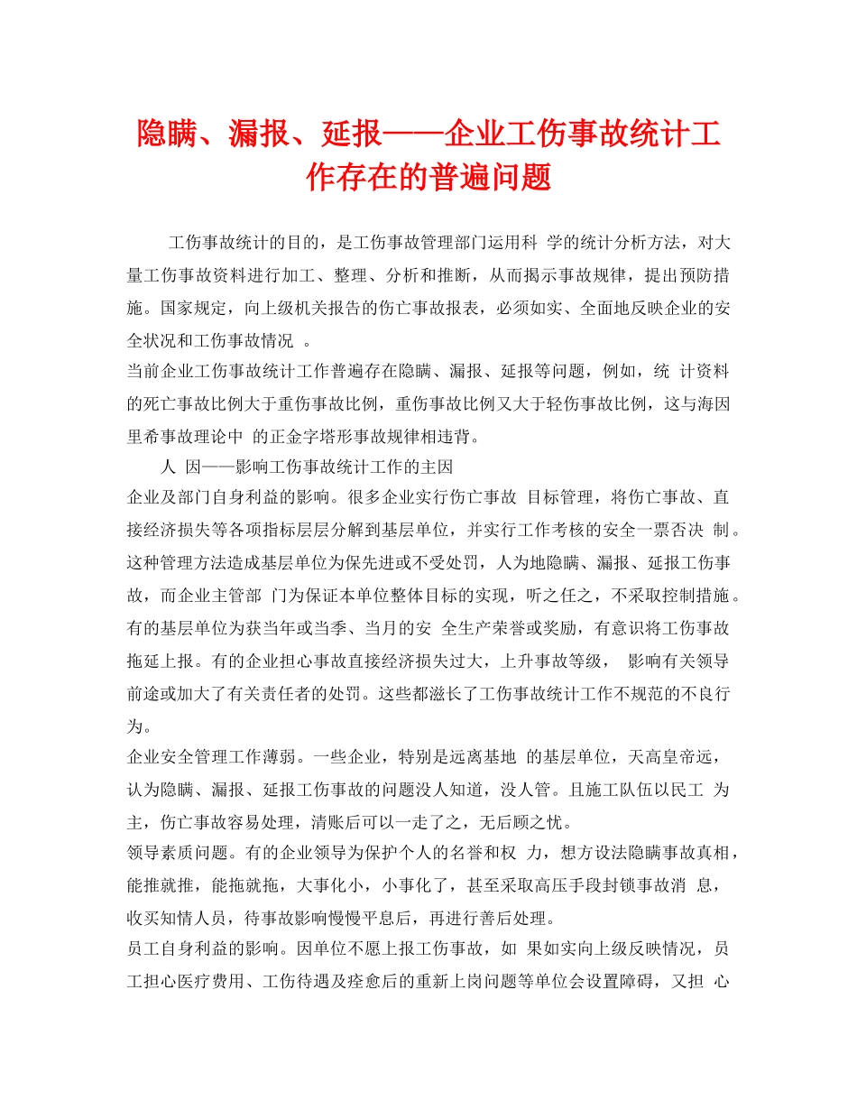 《安全管理》之隐瞒、漏报、延报——企业工伤事故统计工作存在的普遍问题 _第1页