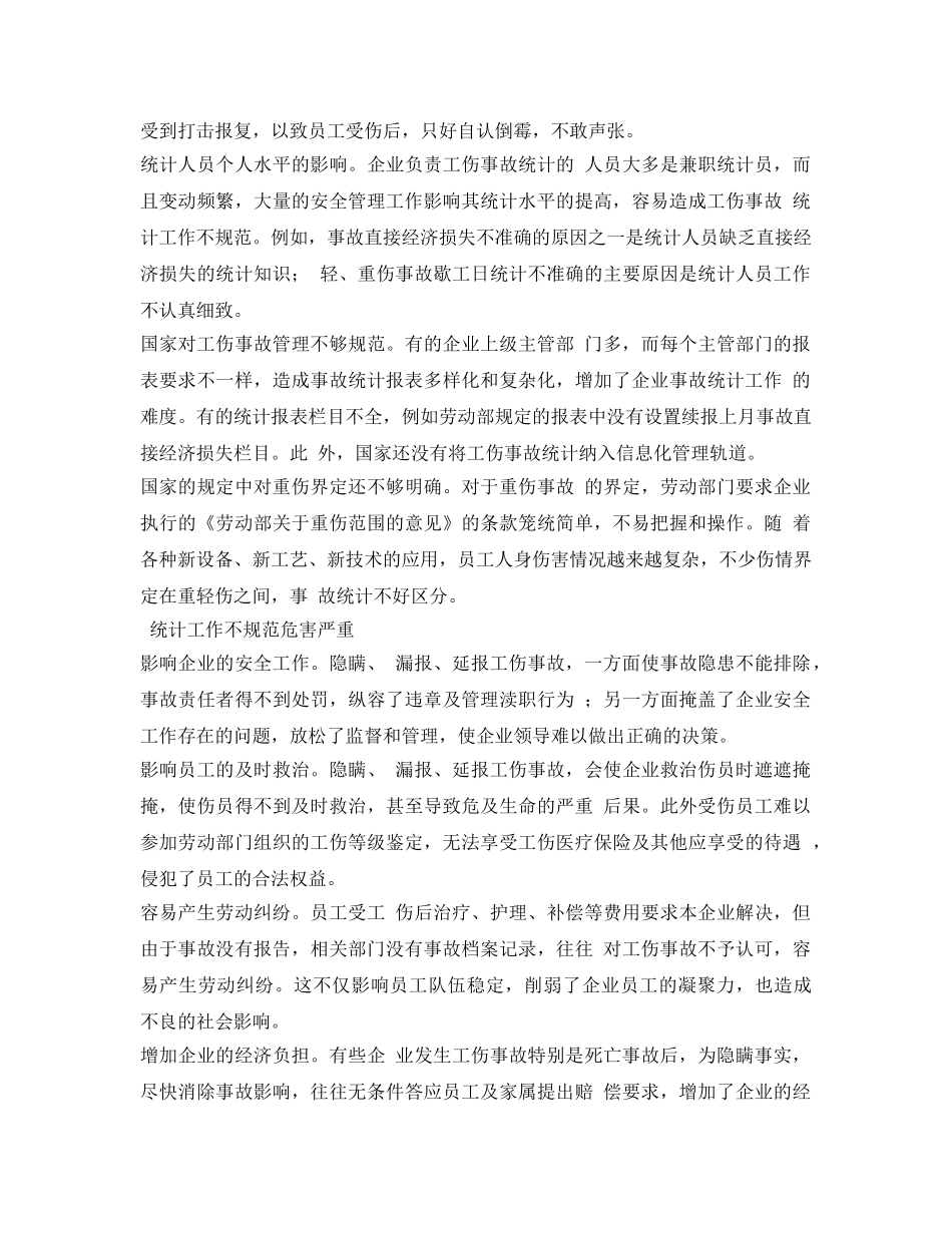 《安全管理》之隐瞒、漏报、延报——企业工伤事故统计工作存在的普遍问题 _第2页