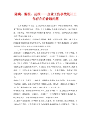 《安全管理》之隐瞒、漏报、延报——企业工伤事故统计工作存在的普遍问题 