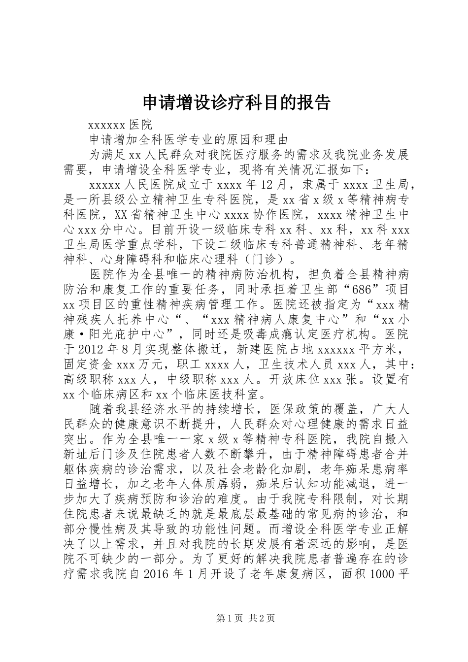 申请增设诊疗科目的报告 _第1页
