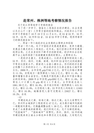 赴常州、株洲等地考察情况报告 