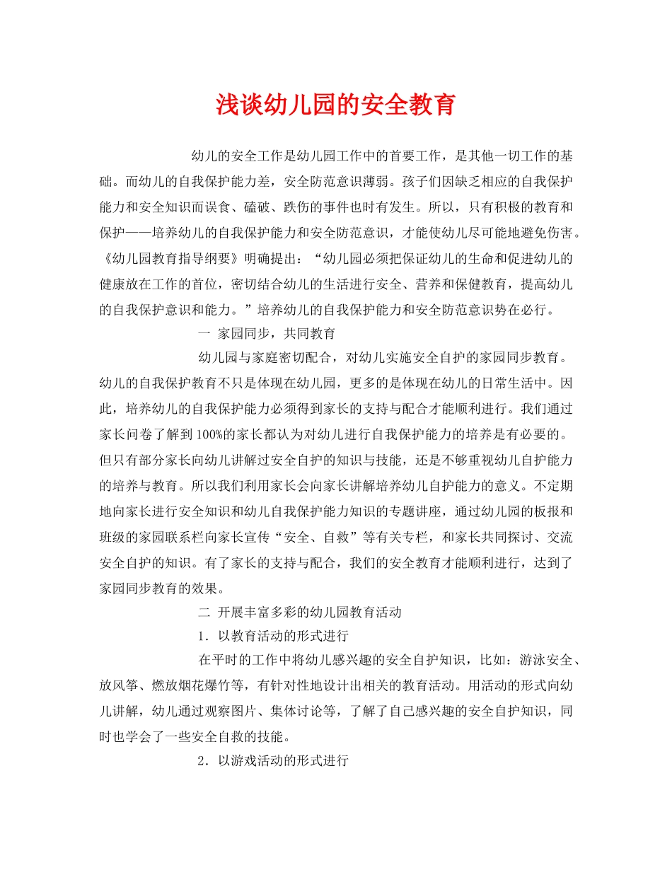 《安全常识-灾害防范》之浅谈幼儿园的安全教育 _第1页