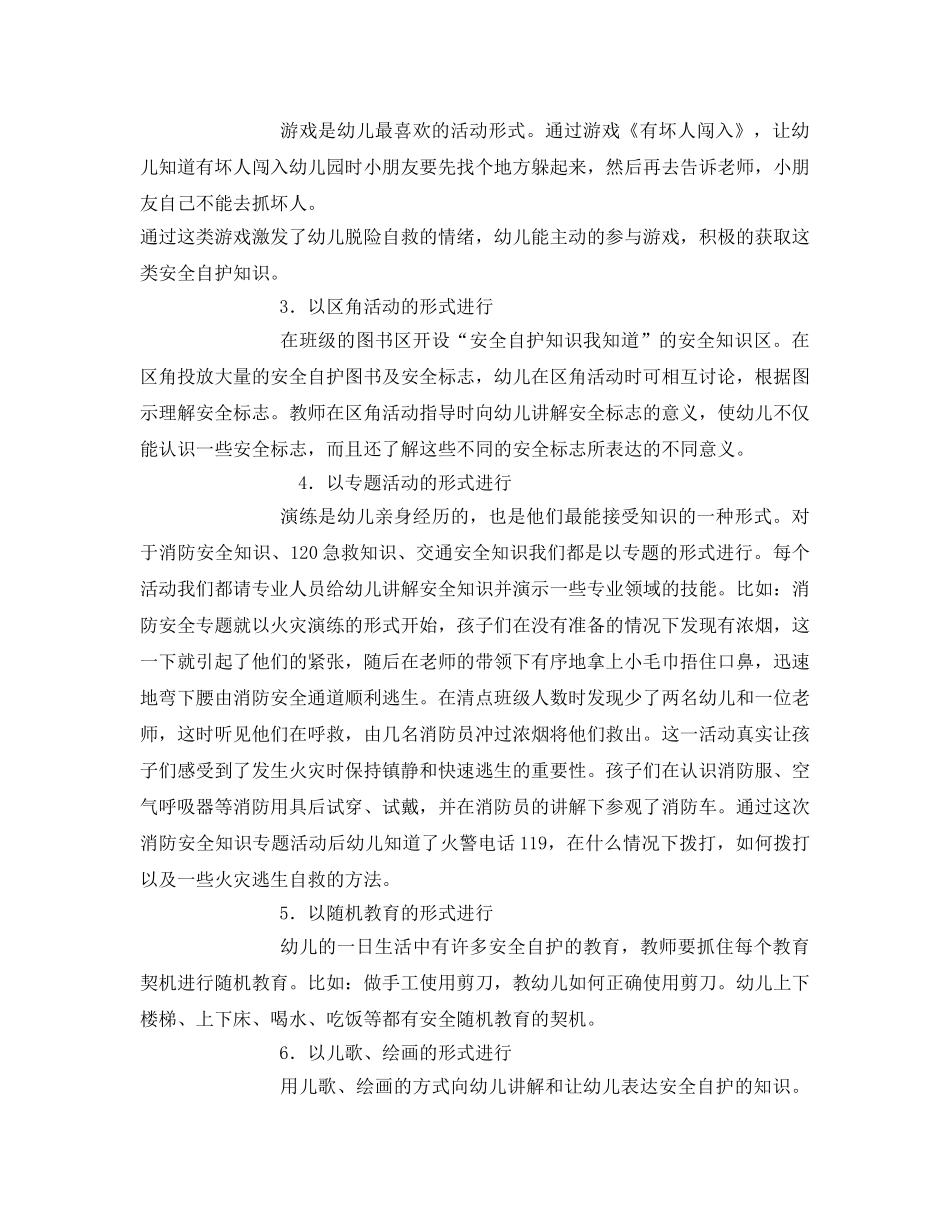 《安全常识-灾害防范》之浅谈幼儿园的安全教育 _第2页