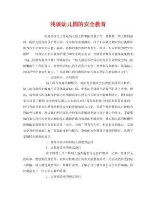《安全常识-灾害防范》之浅谈幼儿园的安全教育 