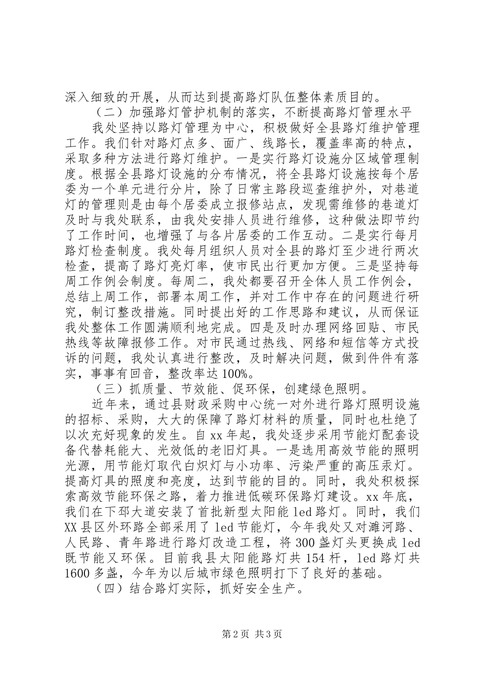 县城市绿色照明工作报告 _第2页