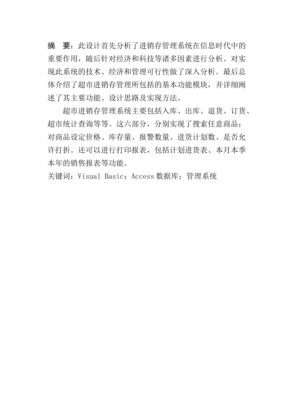 VB课程设计超市进销存管理系统的开发_第2页