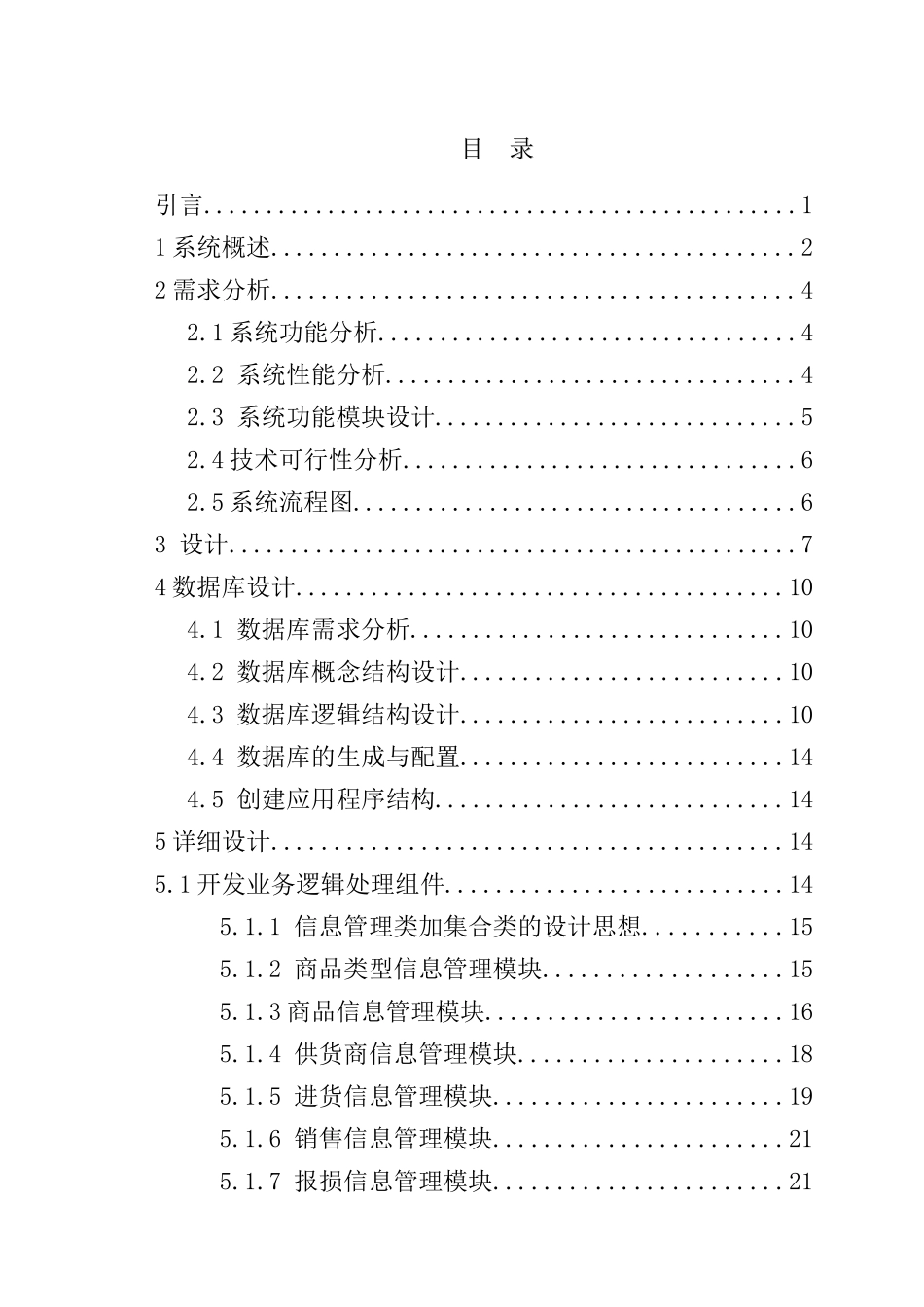 VB课程设计超市进销存管理系统的开发_第3页