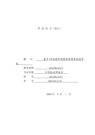 VB课程设计超市进销存管理系统的开发