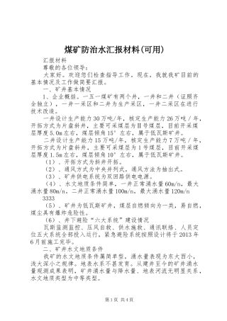 煤矿防治水汇报材料(可用) 