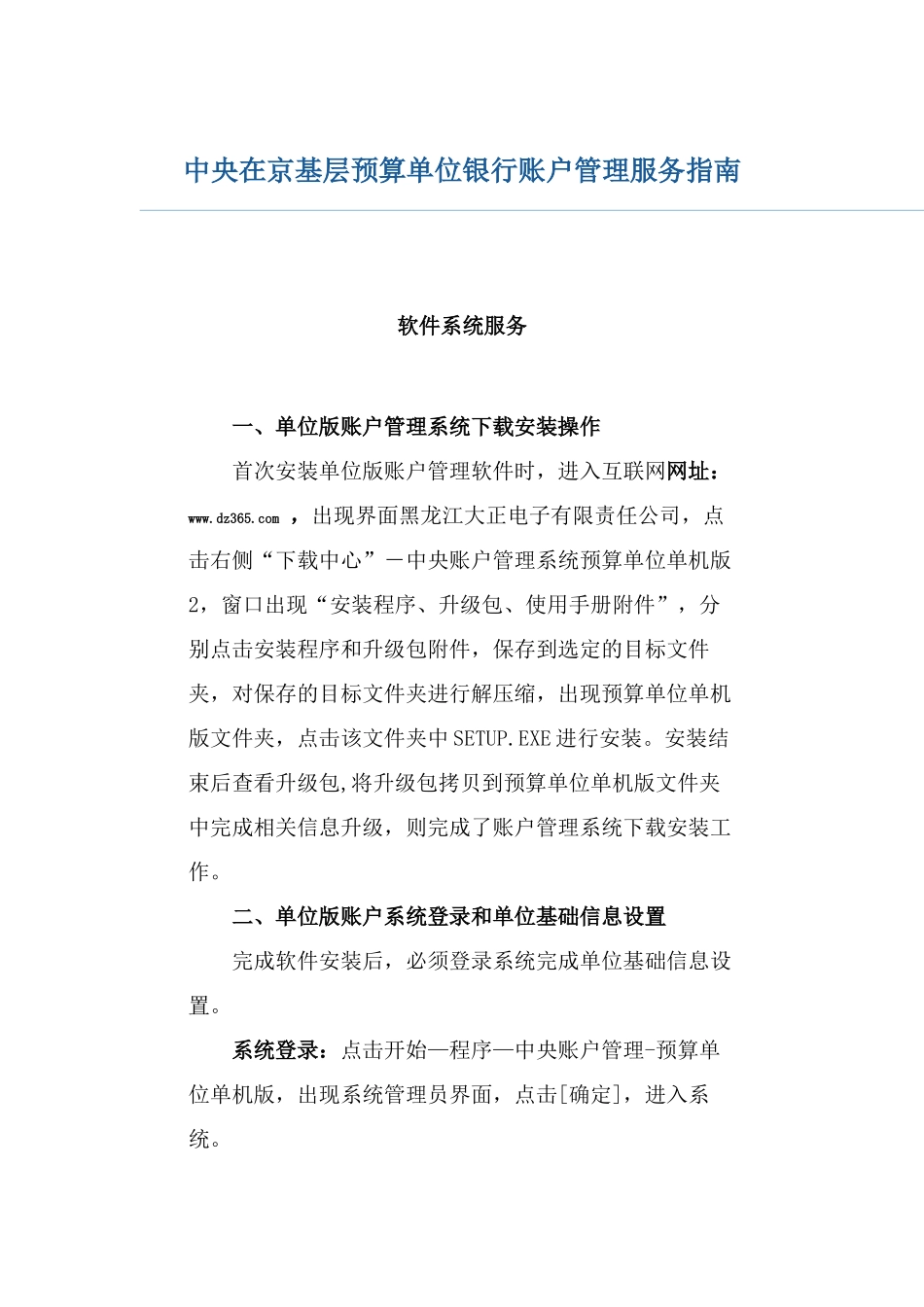中央在京基层预算单位银行账户管理服务指南_第1页
