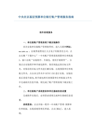 中央在京基层预算单位银行账户管理服务指南