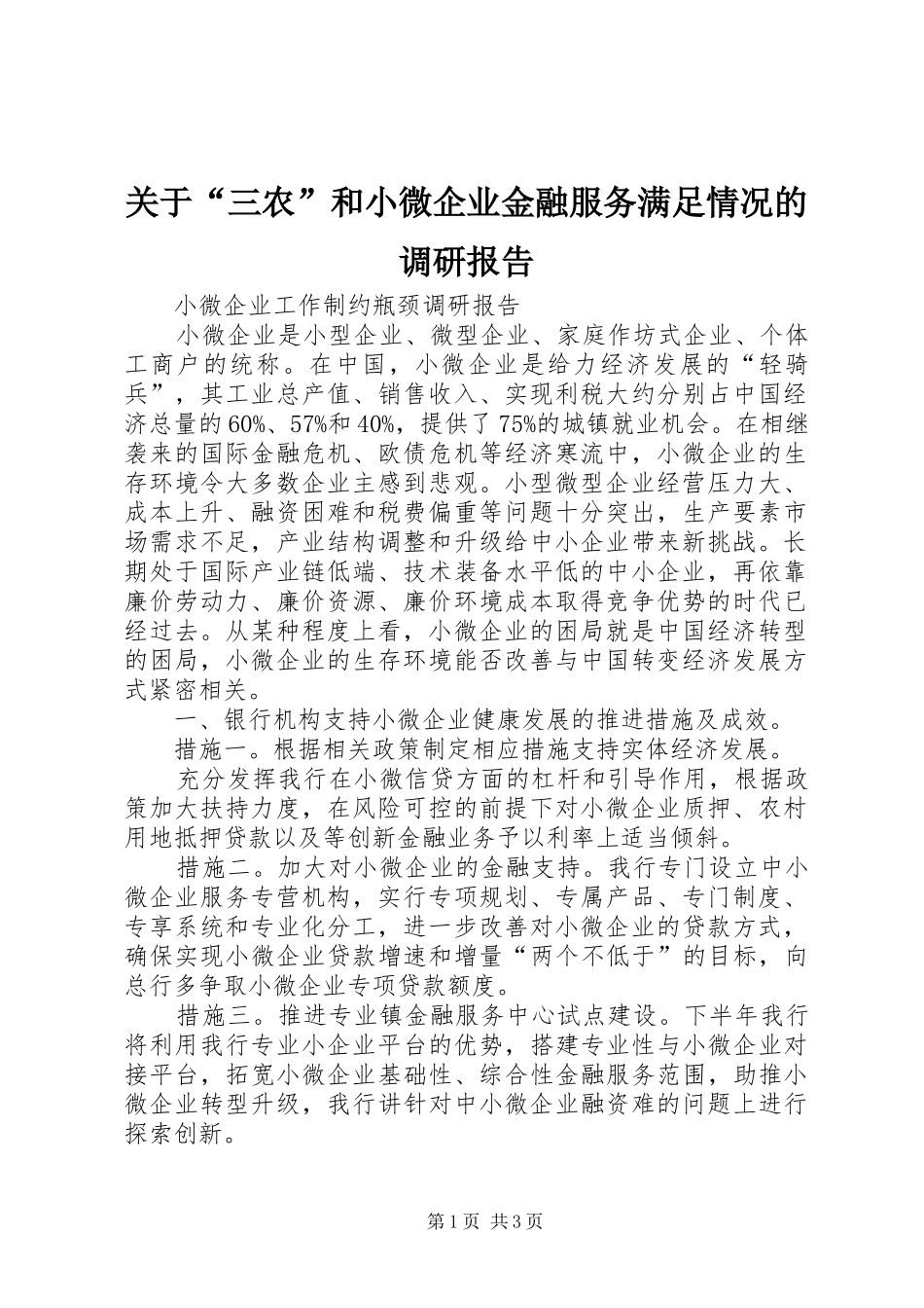 关于“三农”和小微企业金融服务满足情况的调研报告 _第1页