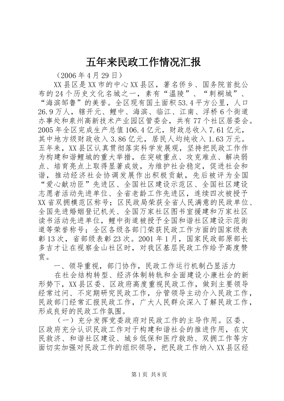 五年来民政工作情况汇报 _第1页