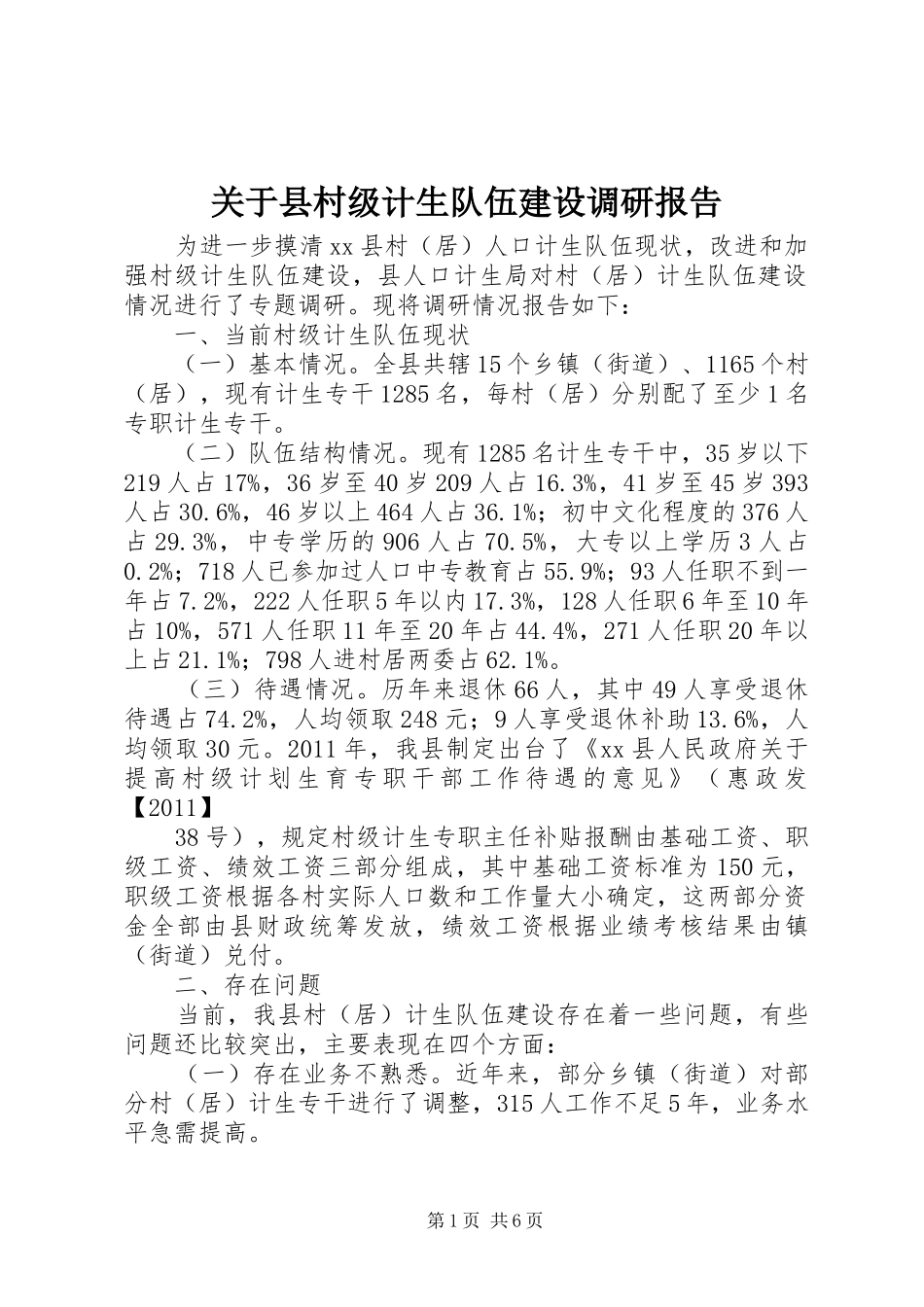 关于县村级计生队伍建设调研报告 _第1页