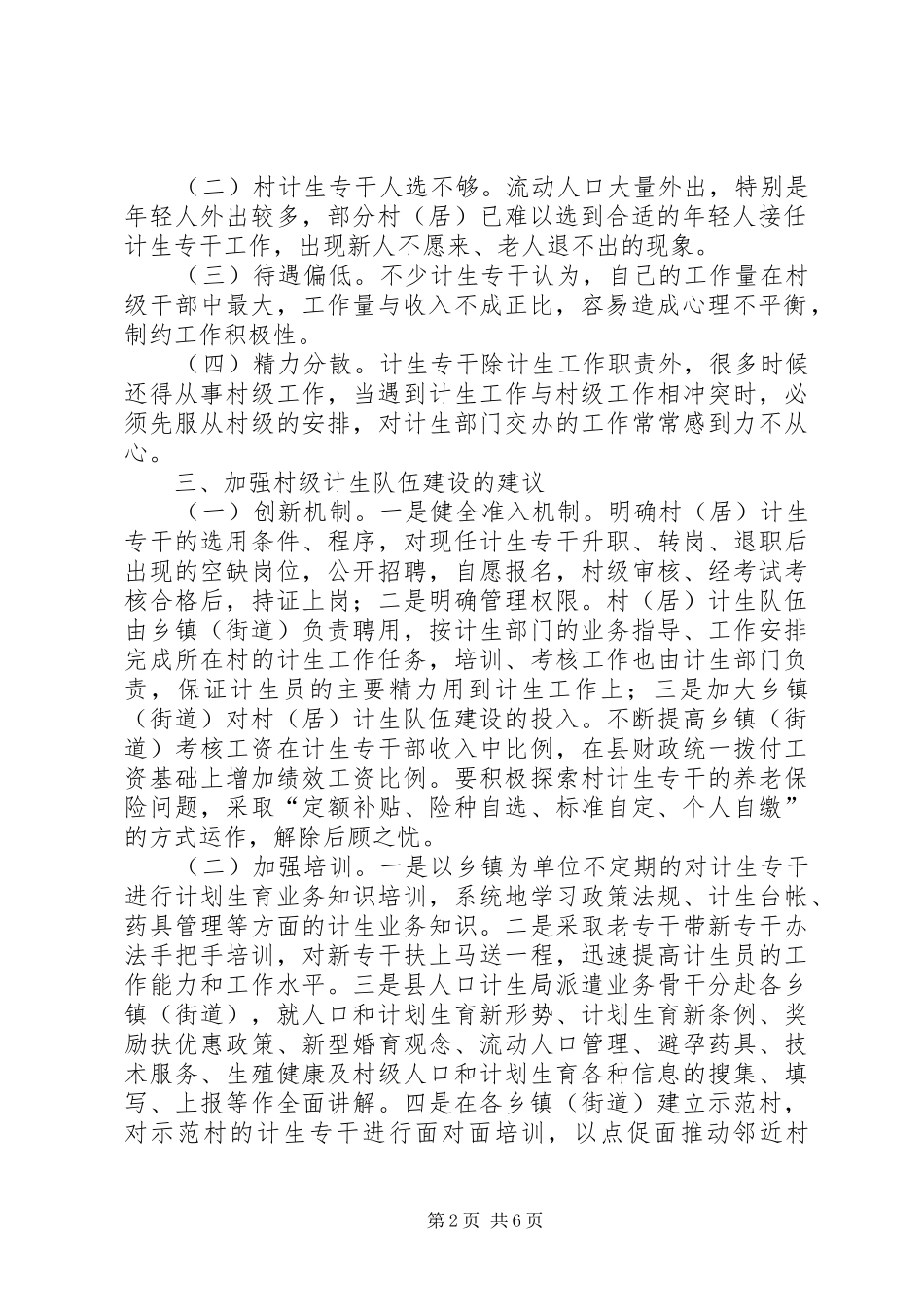 关于县村级计生队伍建设调研报告 _第2页