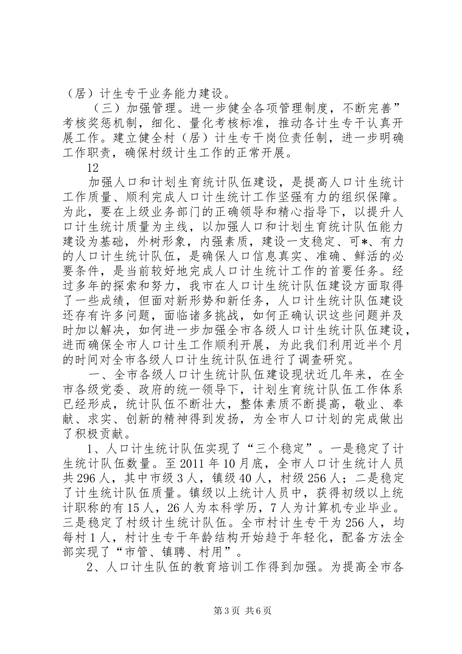 关于县村级计生队伍建设调研报告 _第3页