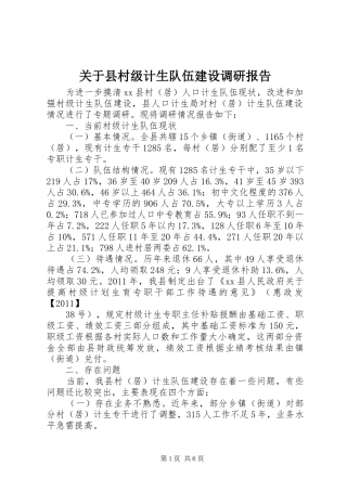 关于县村级计生队伍建设调研报告 