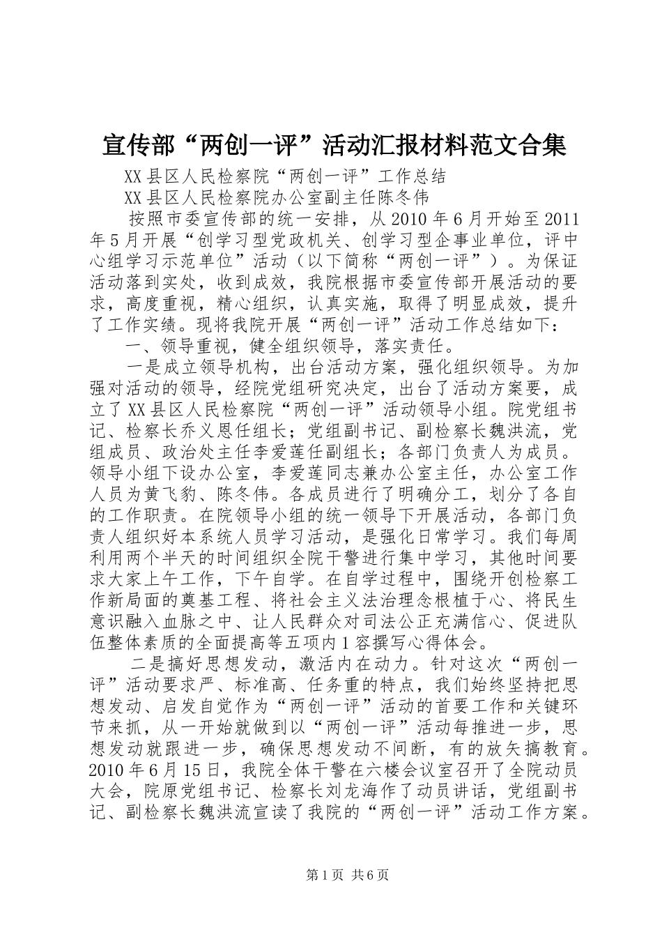 宣传部“两创一评”活动汇报材料范文合集 _第1页