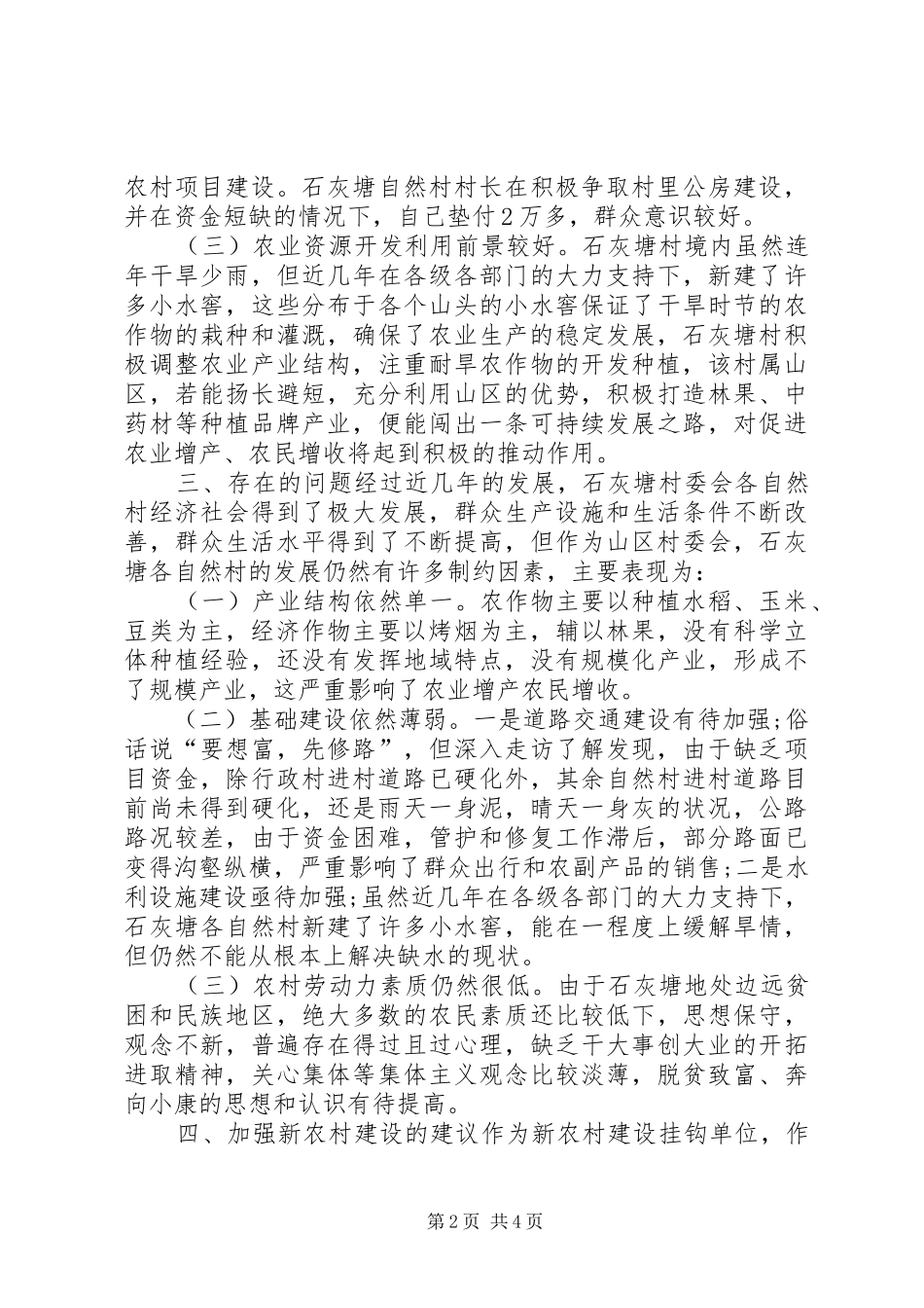 关于石灰塘村委会新农村建设的现状情况调研报告 _第2页